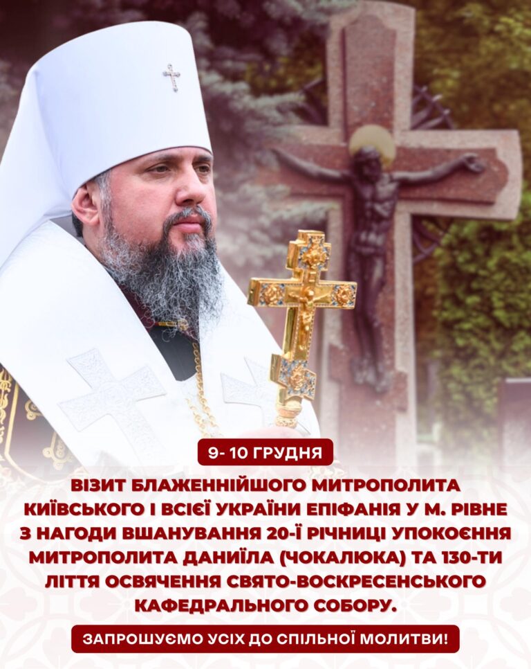 Анонс: До Рівного з Першосвятительським візитом прибуде Блаженнійший Митрополит Епіфаній