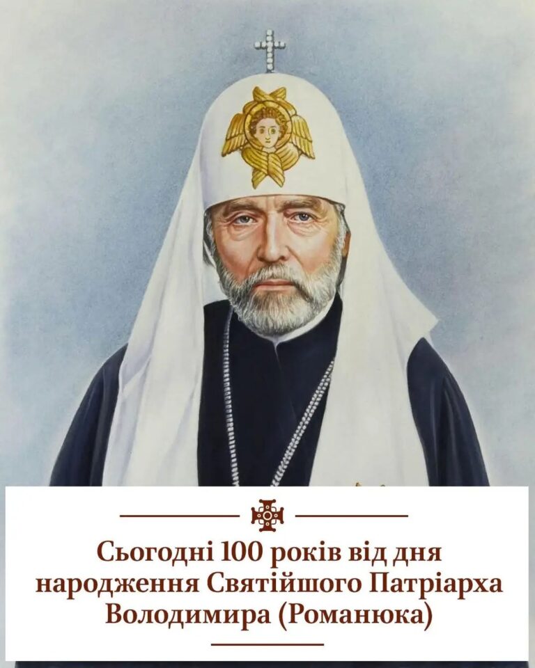 Згадаймо Святійшого Патріарха Володимира у своїх тихих подячних молитвах!