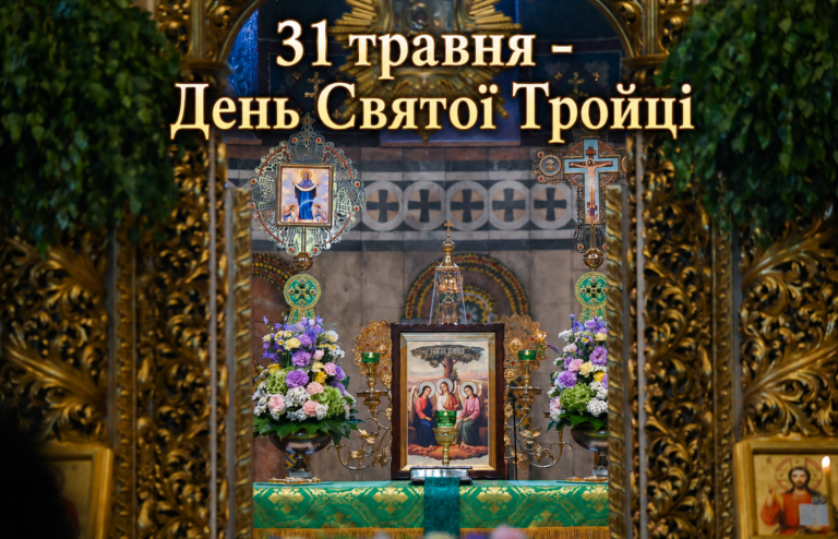 31 травня – День Святої Тройці