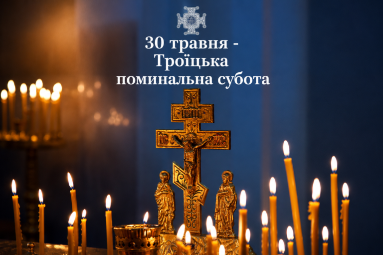 30 травня – Троїцька поминальна субота