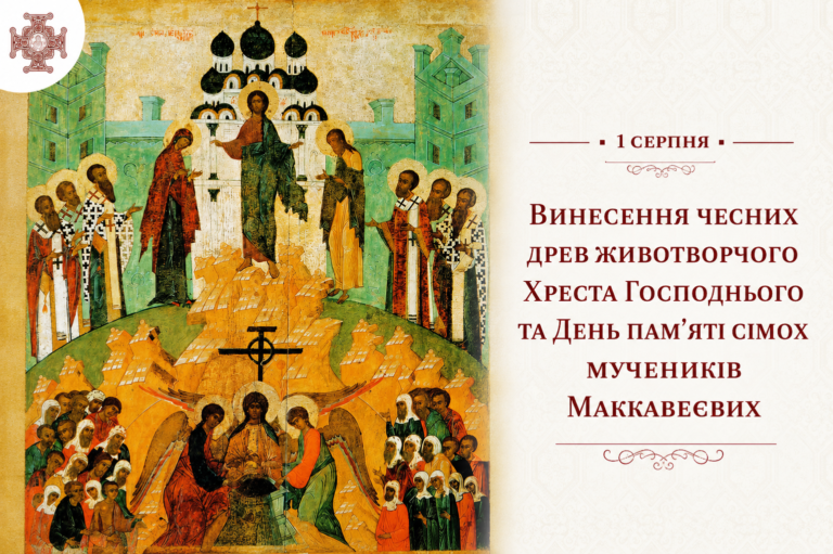 1 серпня – Винесення чесних древ животворчого Хреста Господнього