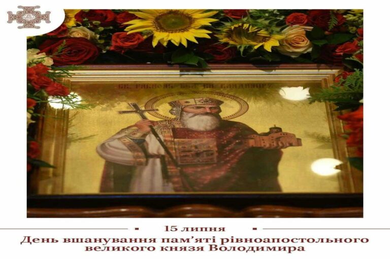 15 липня – день пам’яті святого рівноапостольного великого князя київського Володимира