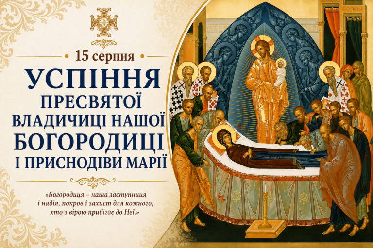 15 серпня відзначаємо величне дванадесяте свято – Успіння Пресвятої Богородиці