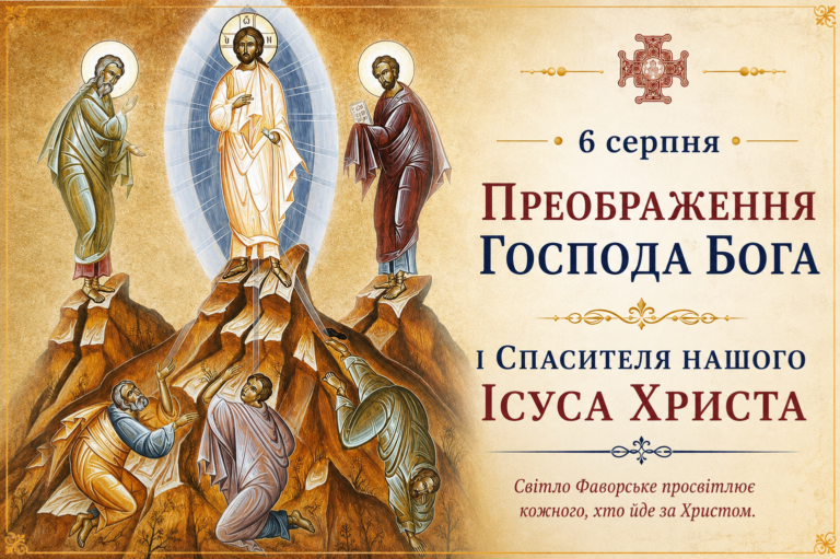 6 серпня – Преображення Господа Бога і Спаса нашого Ісуса Христа
